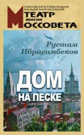 Книга Дом на песке