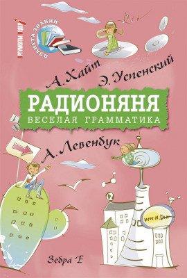 Книга Радионяня