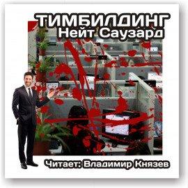 Книга Тимбилдинг
