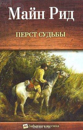 Книга Перст судьбы