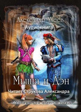 Книга Мыша и Дэн
