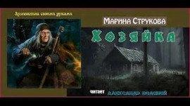 Книга Хозяйка