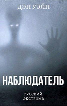 Книга Наблюдатель