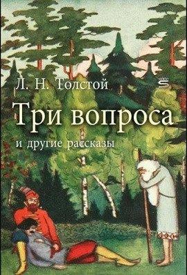 Книга Три вопроса