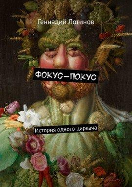 Книга Фокус-покус