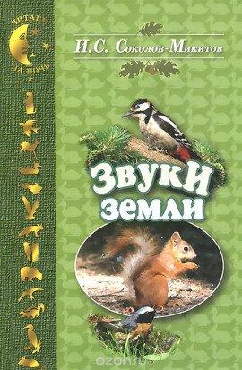 Книга Звуки земли