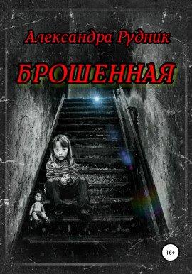 Книга Брошенная