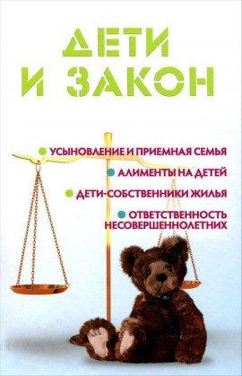 Книга Дети и закон