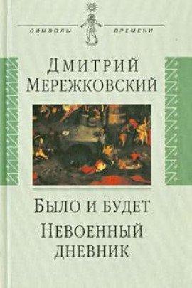 Книга Было и будет