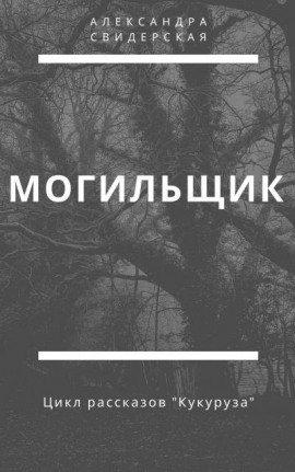 Книга Могильщик