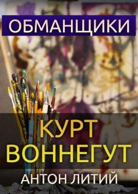 Книга Обманщики