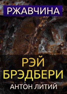 Книга Ржавчина