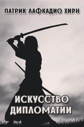 Книга Дипломатия