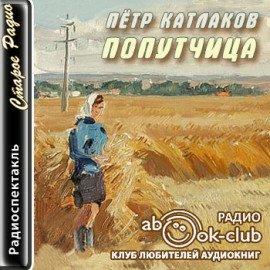 Книга Попутчица