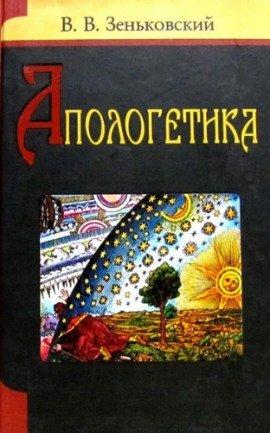 Книга Апологетика