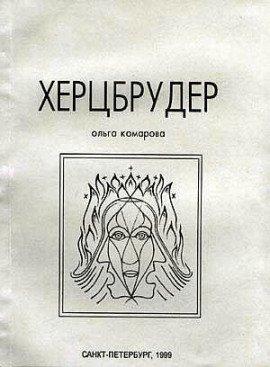 Книга Херцбрудер