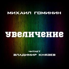 Книга Увеличение