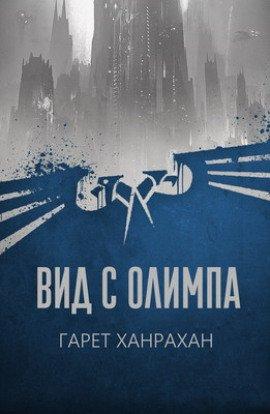 Книга Вид с Олимпа