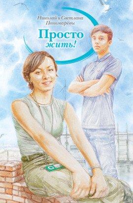 Книга Просто жить