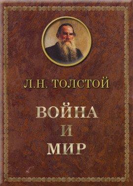 Книга Война и мир