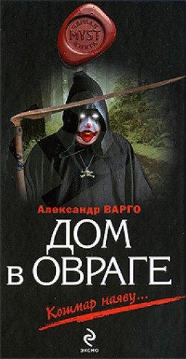 Книга Дом в овраге