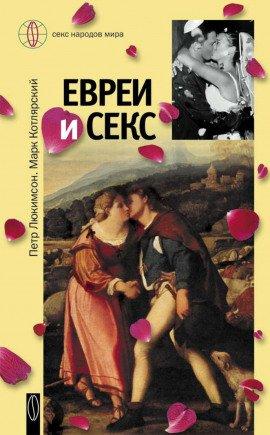 Книга Евреи и секс