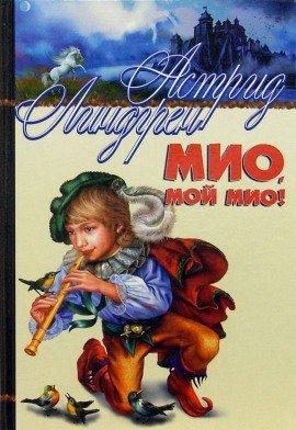 Книга Мио, мой Мио!