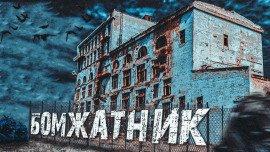 Книга Бомжатник