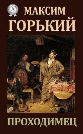 Книга Проходимец
