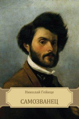 Книга Самозванец