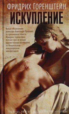 Книга Искупление