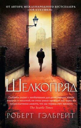 Книга Шелкопряд