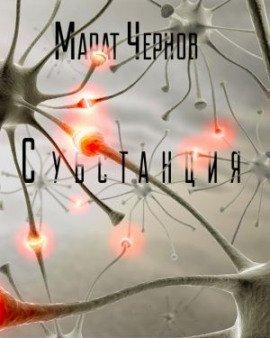 Книга Субстанция