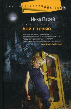 Книга Бой с тенью