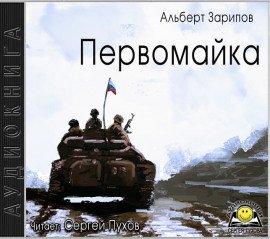 Книга Первомайка