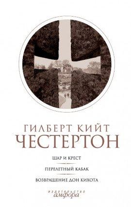 Книга Шар и крест