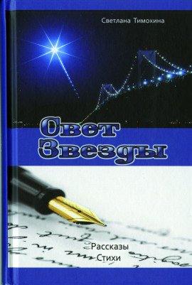 Книга Свет звезды