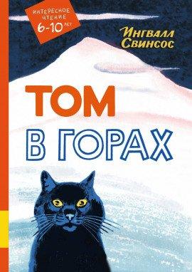 Книга Том в горах