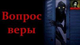 Книга Вопрос веры