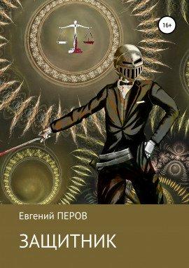 Книга Защитник