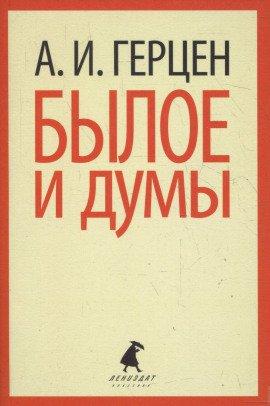 Книга Былое и думы