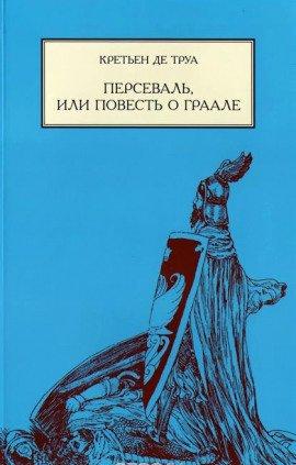 Книга Персеваль