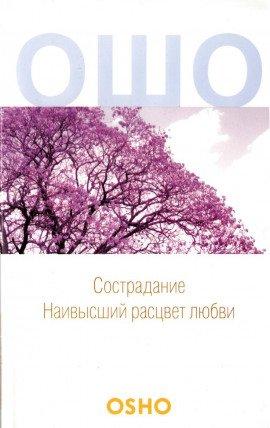 Книга Сострадание