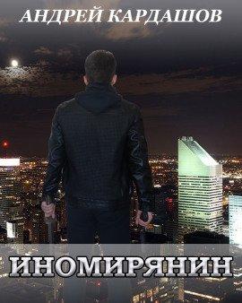 Книга Иномирянин