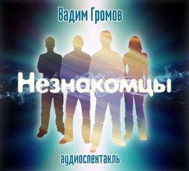 Книга Незнакомцы