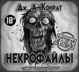 Книга Некрофайлы