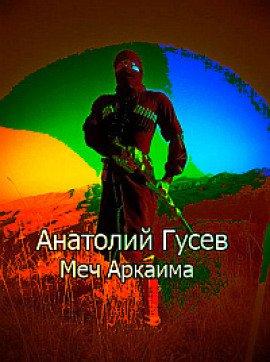 Книга Меч Аркаима