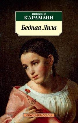 Книга Бедная Лиза