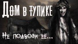 Книга Дом в тупике