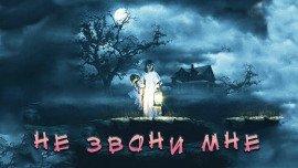Книга Не звони мне